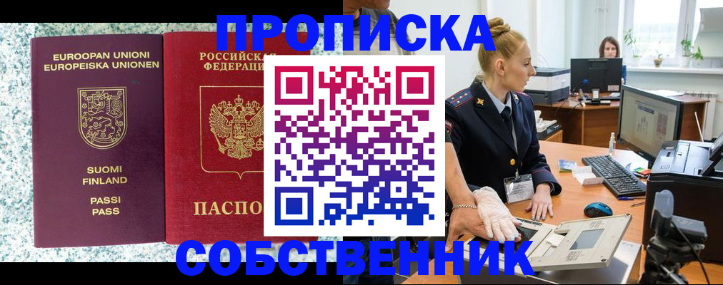 прописка 2025 в Поронайске